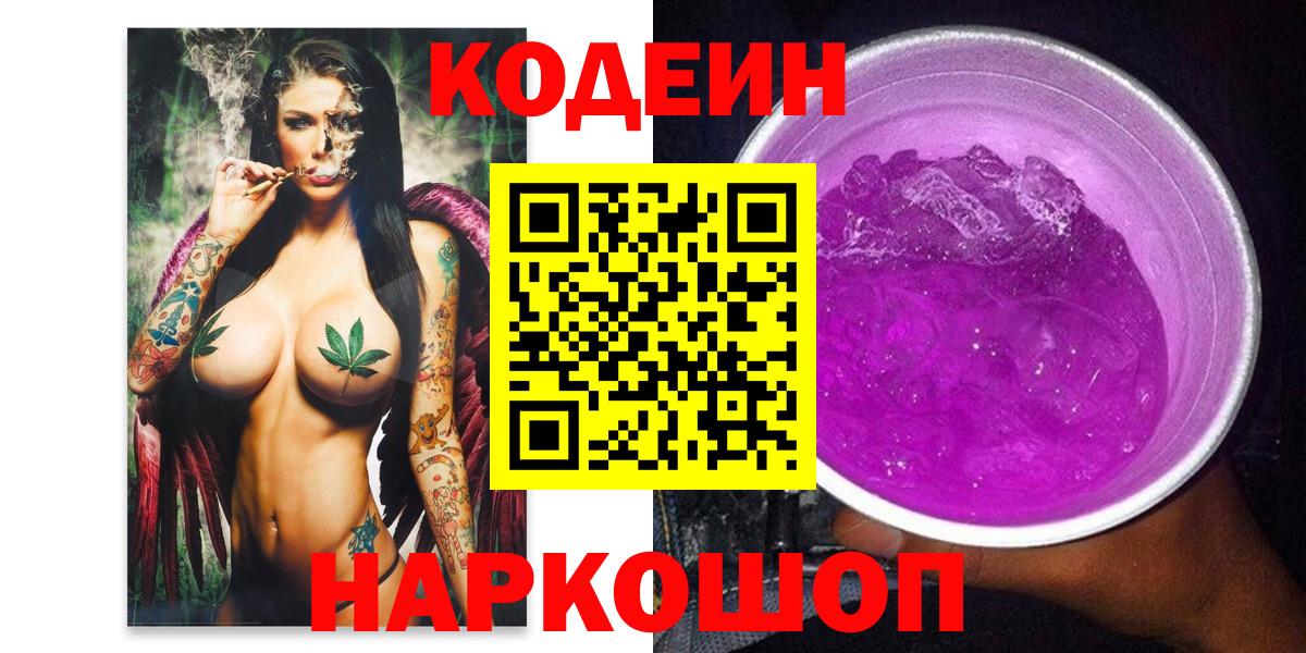 Codein напиток Lean (лин)  Вход с VPN  Codein Purple Drank  Кольчугино 